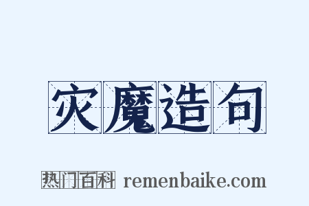 灾魔造句是什么意思的图片